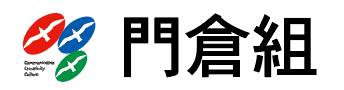 株式会社 門倉組