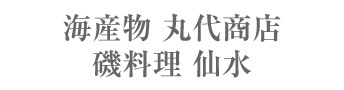有限会社 丸代商店