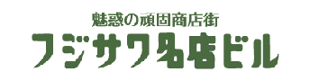 株式会社 フジサワ名店ビル