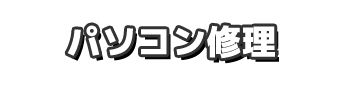 パソコン修理 下田商会