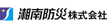 湘南防災 株式会社