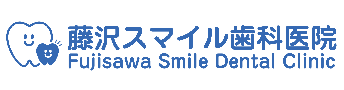 藤沢スマイル歯科医院