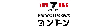 焼肉・韓国料理ヨンドン本店