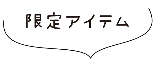 限定アイテム