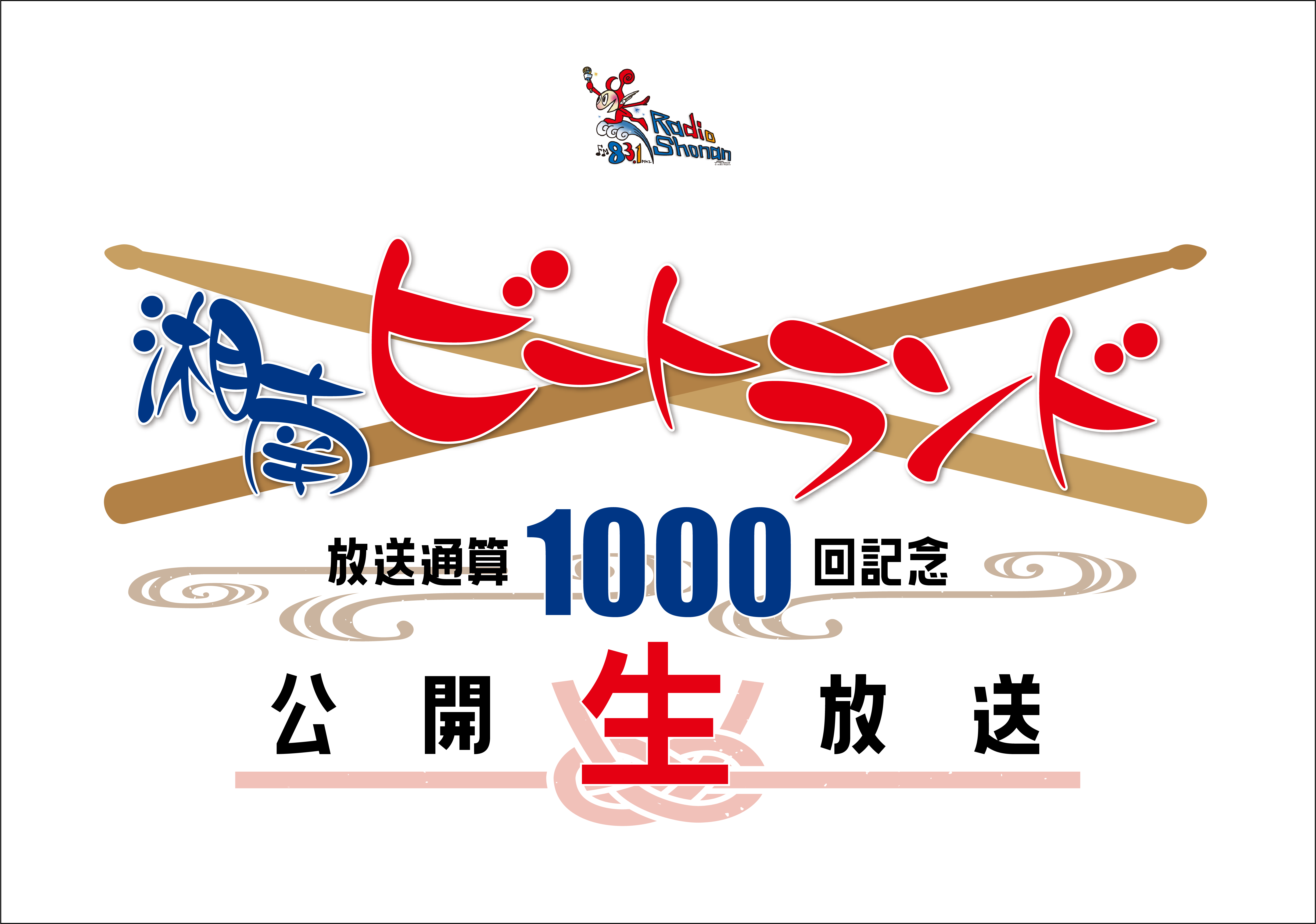 放送通算1000回記念