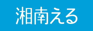 湘南える