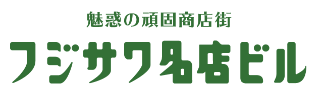 フジサワ名店ビル