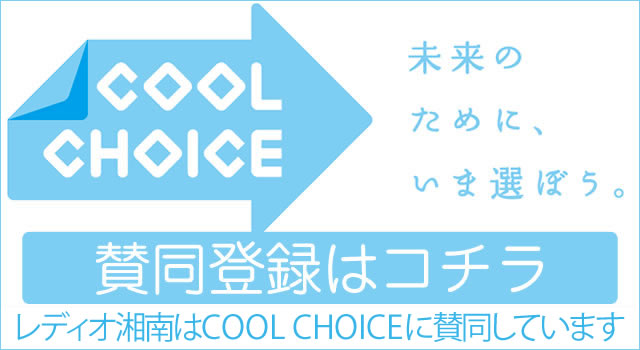 COOL CHOICE賛同登録