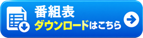 番組表DL