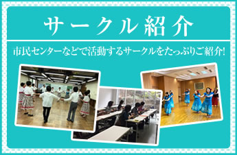 サークル紹介