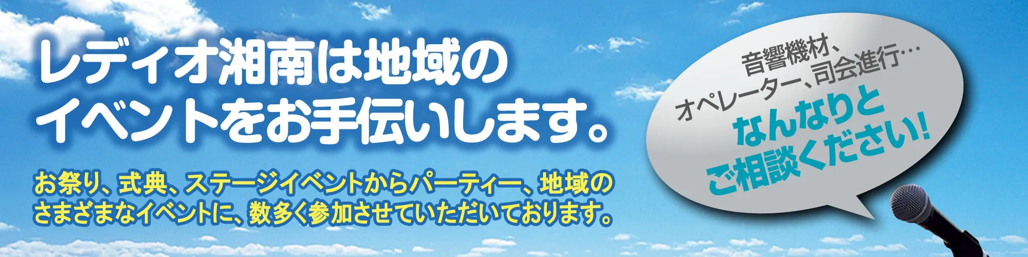 レディオ湘南がお手伝い