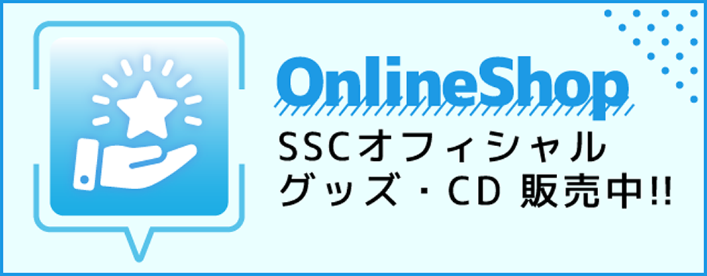 SSCグッズ