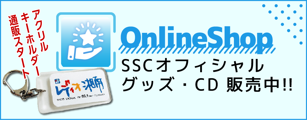 SSCグッズ