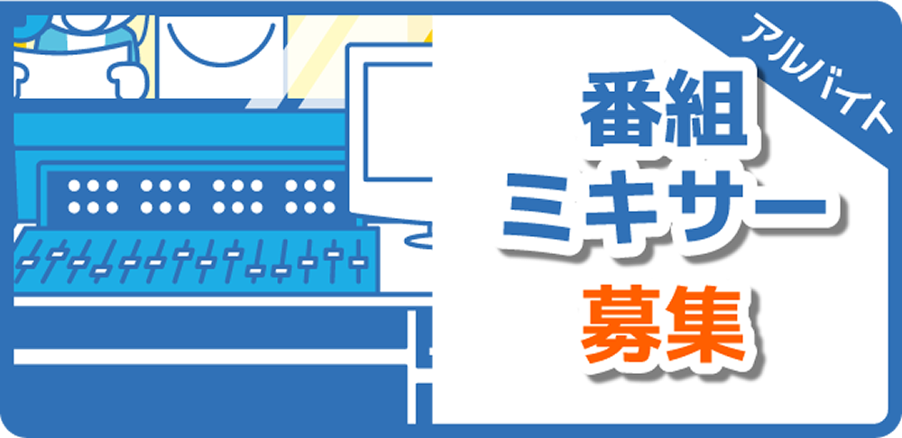 ミキサー募集