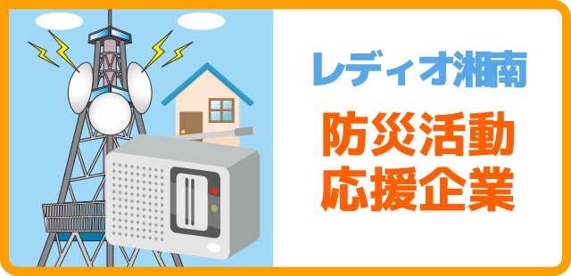 防災活動応援企業