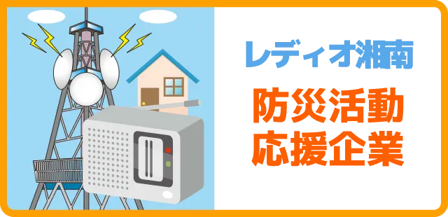 防災活動応援企業